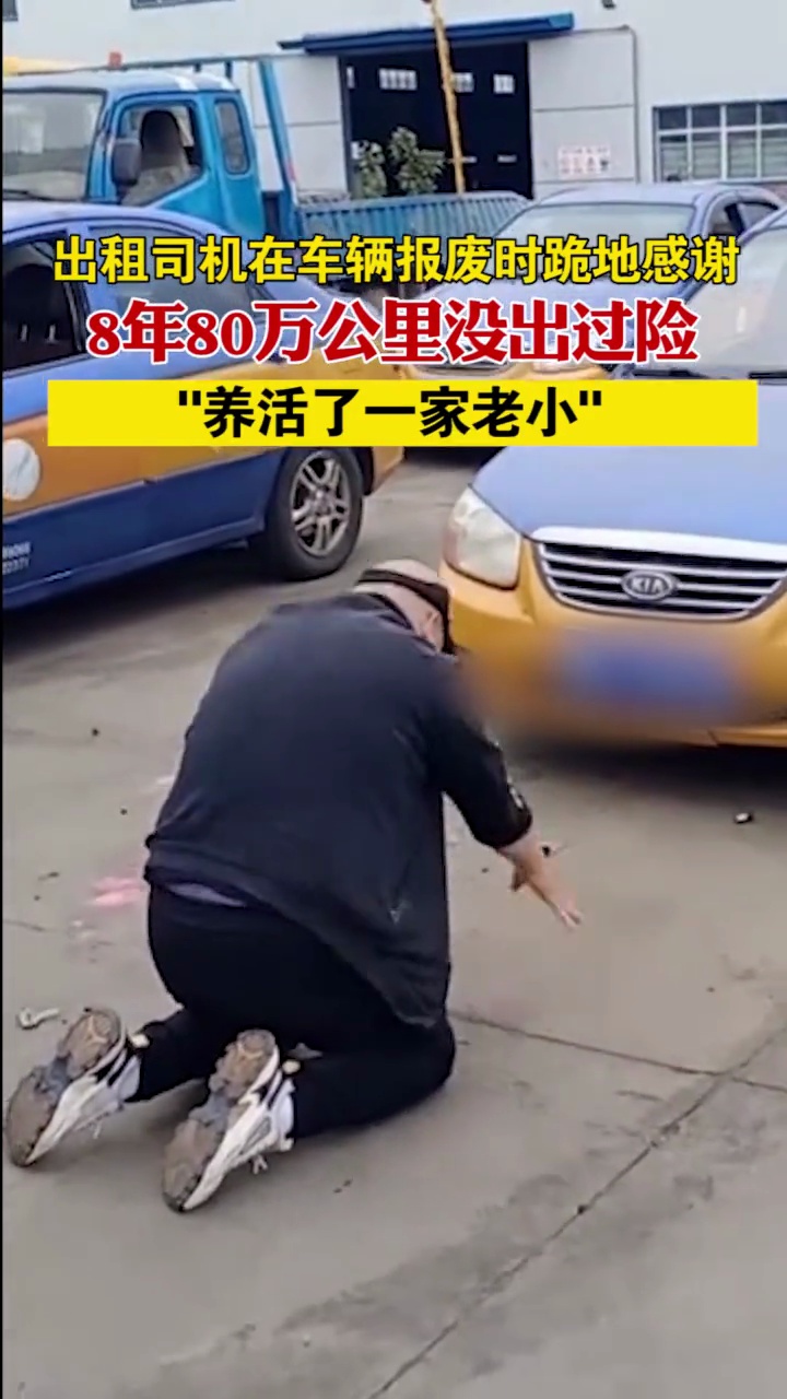 的哥在车辆报废时跪地感谢
